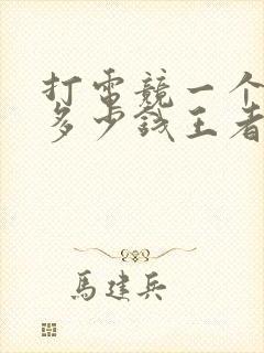 打电竞一个月挣多少钱王者