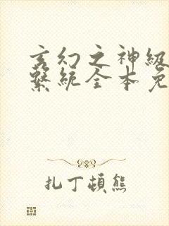 玄幻之神级帝皇系统全本免费阅读