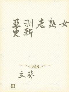 亚洲老熟女每日更新封面