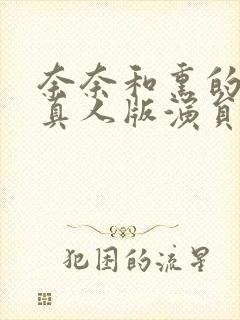 奈奈和熏的日记真人版演员表