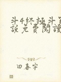 斗4终极斗罗小说免费阅读