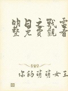 明日之战电影完整免费观看