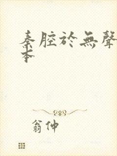 秦腔于无声处全本