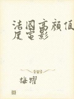 法国高颜值大尺度电影