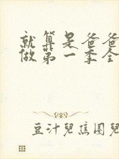 就算是爸爸也想做第一季全集在线观看完整版封面