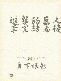 进击的巨人最终季完结篇后