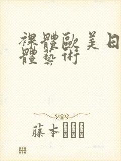 裸体欧美日本人体艺术封面