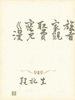 《寝取家族》动漫免费观看