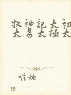 牧神记太初太始太易太极太素封面