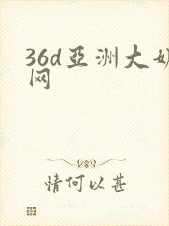 36d亚洲大奶网