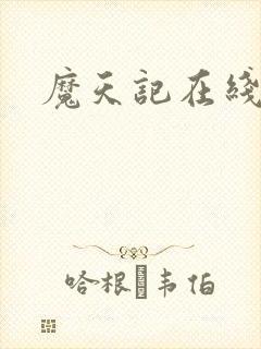魔天记在线看