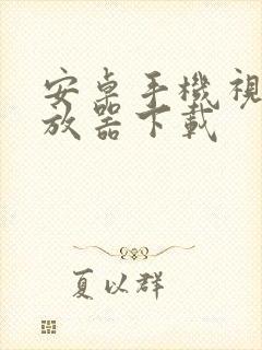 安卓手机视频播放器下载