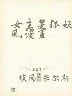 女主是狐妖的古风漫画封面