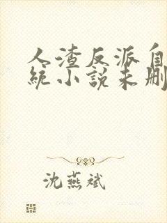 人渣反派自救系统小说未删减在线看