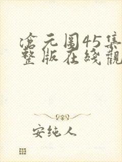 沧元图45集完整版在线观看
