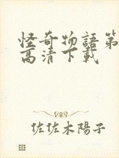 怪奇物语第二季高清下载