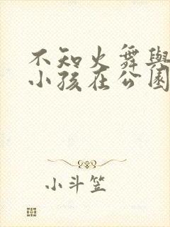 不知火舞与三个小孩在公园狂欢