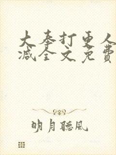 大奉打更人未删减全文免费阅读