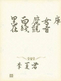 黑白魔女库伊拉在线观看