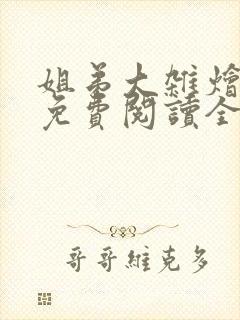 姐弟大杂烩小说免费阅读全文最新章