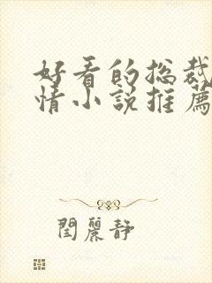 好看的总裁文言情小说推荐