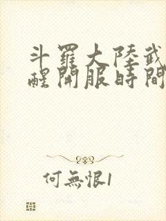 斗罗大陆武魂觉醒开服时间