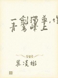 一剑独尊,作者青鸾峰上