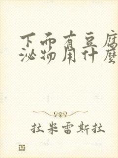 下面有豆腐渣分泌物用什么药封面