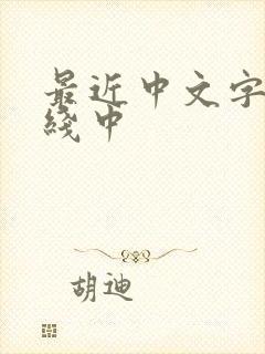 最近中文字幕在线中