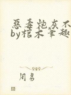 恶毒炮灰不活了by棺木笔趣阁封面