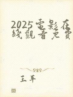2025电影在线观看免费观看完整版高清