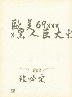 欧美69xxxx黑人巨大性极品