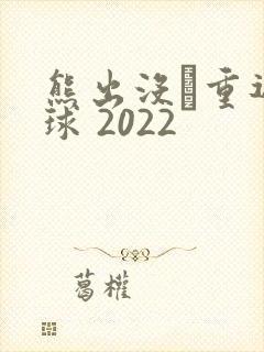 熊出没·重返地球 2022