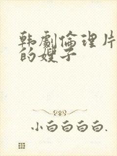 韩剧伦理片年轻的嫂子封面