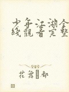 少年江湖全集在线观看完整版免费