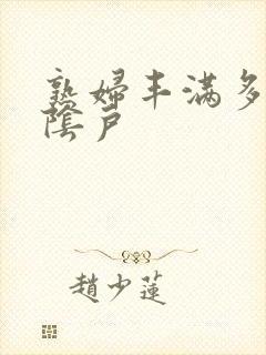 熟妇丰满多毛大阴户封面