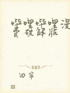 哔哩哔哩漫画免费破解版