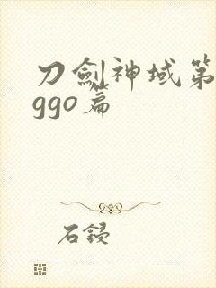 刀剑神域第二季ggo篇