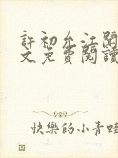 许初允江闻祁全文免费阅读最新章节封面