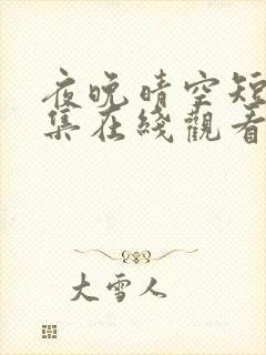 夜晚晴空短剧全集在线观看免费播放