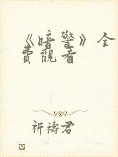 《暗警》全集免费观看