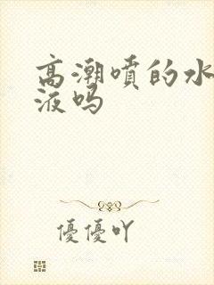 高潮喷的水是尿液吗