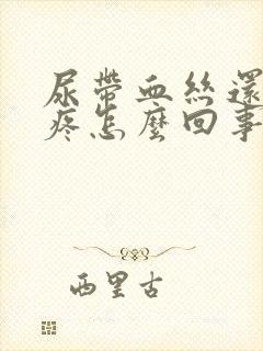 尿带血丝还有点疼怎么回事