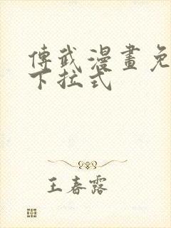 传武漫画免费看下拉式