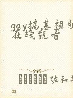 gay搞基视频在线观看