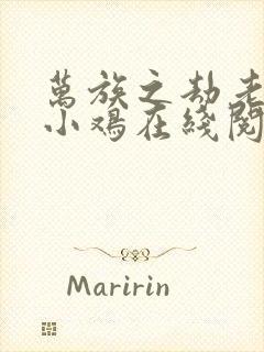 万族之劫老鹰吃小鸡在线阅读全文免费