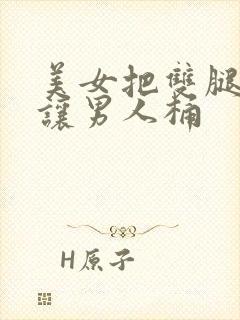 美女把双腿张开让男人桶