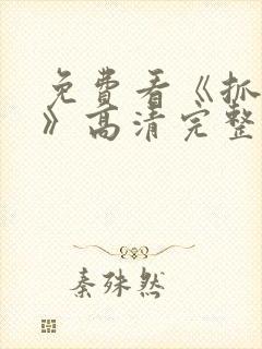 免费看《抓娃娃》高清完整