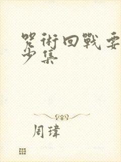 咒术回战要出多少集