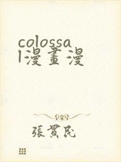 colossal漫画漫